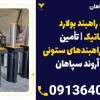 انواع راهبند ستونی فیدار (راهبند بولاد هیدرولیکی)