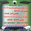 تعمیر سیستم مداربسته -تعمیردوربین و NVR & DVR