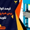قیمت انواع دستگاه پرس هیدرولیکی 30 تن تقویت شده
