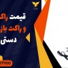 قیمت راکت فلزیاب و راکت بازرسی بدنی دستی در ابهر