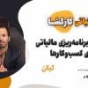 خدمات برنامه‌ریزی مالیاتی برای کسب‌وکارها ، گیلان