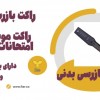 خرید راکت فلزیاب حرفه ای.راکت موبایل یاب امتحانات