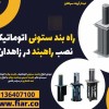 راه بند ستونی اتوماتیک |نصب راهبند در زاهدان