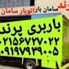 باربری شماره تلفن پرند-باربری شماره کوزوپرند-