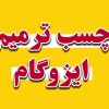 چسب ترمیم ایزوگام عایقکاری بام استخر