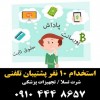 استخدام 14 نفر کارمند خانم با مهارت روابط عمومی ب