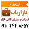 استخدام پشتیبان تلفنی خانم با فن بیان بالا