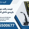 قیمت راکت موبایل یاب بازرسی دانش آموزان در بم