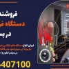 فروشنده انواع دستگاه فرکانس یاب در بستان