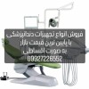 فروش انواع تجهیزات دندانپزشکی نقد و اقساط