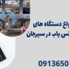 قیمت انواع دستگاه های بازرسی فرکانس یاب در سیرجان