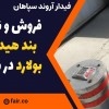 فروش و نصب راه بند هیدرولیکی بولارد در سیرجان