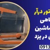 جک موتور درآر کارگاهی انواع ماشین سنگین در یزد
