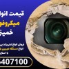 قیمت انواع دستگاه میکروفون یاب در خمینی شهر