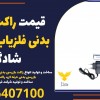 قیمت راکت بازرسی بدنی فلزیاب دستی در شادگان