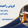 فروش راهبند ارزان، راهبند دست دوم