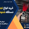 خرید انواع تجهیزات بی سیم| دستگاه شنود یاب|خوزستان