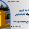 قیمت راه بند بازویی پارکینگ| تعمیرات راهبند بازویی