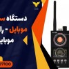 دستگاه سیگنال یاب موبایل - راکت بازرسی موبایل یاب