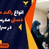 انواع راکت موبایل یاب دستی مدرسه و کنکور در سراوان