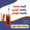 راه بند پارکینگ | تعمیر راهبند +خرم آباد