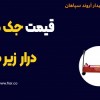قیمت جک گیربکس درار زیر مایلر