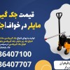 قیمت جک گیربکسی زیر مایلر در خواف|جک موتور درآر