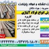 فولاد 7335-میلگرد 7335-تسمه 7335