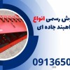 نمایندگی فروش رسمی انواع تایرکیلر|راهبند جاده ای