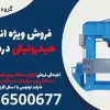 فروش ویژه انواع پرس هیدرولیکی در صفادشت