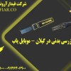 راکت بازرسی بدنی در گیلان - موبایل یاب