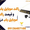 راکت موبایل یاب|خریدو قیمت راکت موبایل یاب درتهران