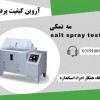 آزمون مه نمکی یا سالت اسپری