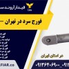 فورج سرد در تهران - فورج کاری