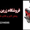 عرضه پک فلاپ کامل شوکا 125