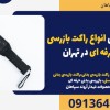 قیمت فروش انواع راکت بازرسی بدنی حرفه ای در تهران