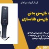 فروش راکت بازرسی بدنی درمبارکه،راکت بازرسی طلاسازی