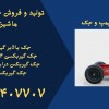 قیمت جک گیربکسی بنز مایلر ۳ چرخ.جک گیربکسی در مشهد
