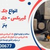 انواع جک بالابر گیربکس - جک گیربکسی بنز