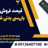 قیمت فروش انواع راکت بازرسی بدنی فلزیاب|یاسوج