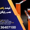 قیمت راهبند ایرانی با نصب رایگان در زاهدان
