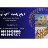 فروش ویژه انواع راهبند آکاردئونی