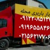 اتوبار حمل بار رباط کریم باربری آبشناسان فرهنگیان