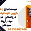 قیمت انواع راه بند بازویی اتوماتیک دلتا در زاهدان