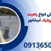 تولید و فروش انواع راهبند بولارد هیدرولیک |نیشابور