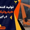 تولید کننده جرثقیل هیدرولیک کارگاهی در ایرانشهر