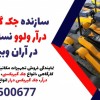 سازنده جک گیربکس درآر ولوو نسل جدید در آران وبیدگل