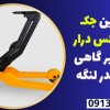 بهترین جک گیربکس درار تعمیر گاهی در بندر لنگه