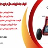فروش جک گیربکس درآر در کرج ، جک قیچی