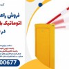 فروش راهبند بازویی اتوماتیک با بوم 6 متری در نطنز